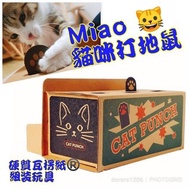 打地鼠貓玩具 cat toy