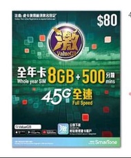 SmarTone ValueGB 4G $80 本地數據年卡 - 8GB 本地數據用量