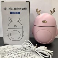 全新品 暖心粉紅麋鹿水氧機 加濕器 小夜燈 香氛機 可定時自動斷電