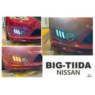 現貨 品-- NISSAN BIG TIIDA 13 14 15 野馬樣式 LED 三功能 日行燈 方向燈 小燈