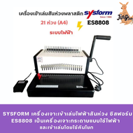 SYSFORM เครื่องเจาะเข้าเล่มไฟฟ้าสันห่วง ซิสฟอร์ม ES8808
