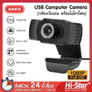 กล้องเว็บแคม Hako Webcam Full HD 1080P พร้อมไมโครโฟน ภาพชัด เสียงชัด  สำหรับใช้ต่อเข้ากับคอมพิวเตอร์