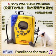 🇯🇵運動防水Sony WM-SXF493 Walkman，日本製造，可播錄音帶、收音機、設跑步計時器、防水設計✨；近全新日本『庫存機』，已換全新皮帶，可長久使用；配🎧：原裝Sony MDR-W10頭戴式耳機(Turbo日本特別版)；送🎶：Sony SRS-P10Q喇叭
