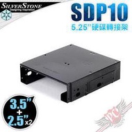 [ PCPARTY ] Silverstone 銀欣 SDP10 5.25吋 硬碟轉接架 可同時安裝1顆3.5吋與2顆2.5吋