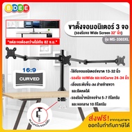 BDEE ขาตั้งจอมอนิเตอร์ 3 จอ รุ่น MS-3303XL สำหรับจอ 13-32 นิ้ว (แบบยึดขอบโต๊ะ) รองรับจอ Wide Screen