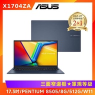 (無線滑鼠好禮) ASUS Vivobook 17 17.3吋 筆電 PENTIUM 8505/8G/512G/X1704ZA-0021B8505