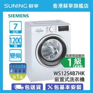 西門子 - WS12S4B7HK 7公斤 1200轉 變頻 iQ300 纖巧 前置式洗衣機 (包基本安裝)