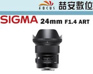 《喆安數位》SIGMA 24mm F1.4 DG HSM Art版 NIKON 平輸 店保一年 01