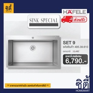 ส่งฟรี HAFELE 495.39.610 SINK SPECIAL Set อ่างล้างจาน แบบติดตั้งบนเคาเตอร์ Maria series 860 x 520 mm