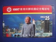 【靖】♥香港電話卡♥香港電訊→1997年「香港回歸祖國紀念」→儲值電話卡➠己用完、無金額、僅供收藏