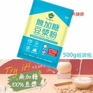 薌園 100%無加糖豆漿粉(500g/袋) 2024新包裝上市