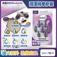 德國DM(Denkmit)-Balea芭樂雅緊緻肌膚鎖水潤澤精華油時空膠囊-膠原蛋白(紫)1mlx7顆/片