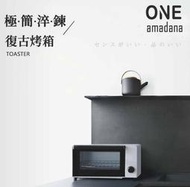 ONE amadana日系平價家電   簡約經典烤箱