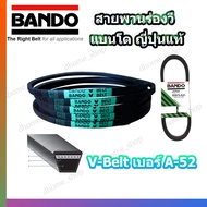 สายพาน A52 BANDO V-BELT สายพานเครื่องจักร ปั๊มลม ปั๊มน้ำ เครื่องซักผ้า จากญี่ปุ่น ของแท้ ทนทาน (สายพ