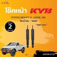 โช๊คอัพหน้า-หลัง MIGHTY-X 4WD LN106 156 โช้คน้ำมัน | KYB แท้!!!