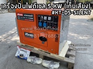 Kanto เครื่องปั่นไฟดีเซล 5000 วัตต์ (5KW) ไฟ 220V รุ่นเก็บเสียง KT-D5-SILENT มาพร้อมกับเครื่องยนต์ดี
