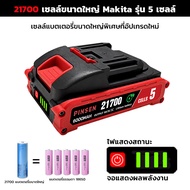 แบตเตอรี่ลิเธียม PINSEN Makita 21V 21700 แบตเตอรี่พลังงาน 21700 พร้อม MOSFET 5 ตัว การคายประจุต่อเนื