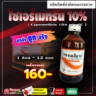 // ขายยกลัง // วาเรนเซีย10 - ไซเพอร์เมทริน 10% ไซเปอร์ ยากำจัดแมลง ยาฆ่าเพลี้ย เพลี้ยไฟ หนอน แมลงสาบ มด แมลงวัน ยุงลาย ใส่เครื่องพ่นหมอกควัน