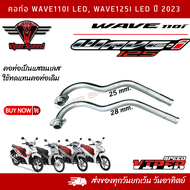 คอท่อ Wave 110i LED ปี 2023  Wave 125i LED ปี 2023 คอเดิม คอเลส