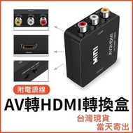 ~免運【熱賣】AV轉HDMI 轉換盒 穩定供電版 母母 轉換器 任天堂 PS2 擴大機 AV to HDMI