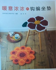 手工編織書： 暖意濃濃的鈎編坐墊
