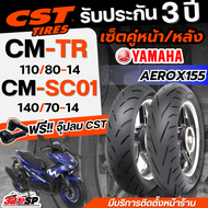 ยางรถมอเตอร์ไซค์ CST CM-TR x CM-SC01 สำหรับ YAMAHA AEROX155 // รับประกัน 3 ปี // แถมฟรี!! จุ๊ปลม CST