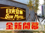 日光高鐵精品旅館 (Sun Motel)