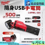 L4 PWL-301 美沃奇 隨身 USB 手電筒 多角度 PWL-301 工作燈 手電筒