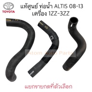 Genuine Radiator Hose ALTIS 1.6/1.8 Year 2008-2013 1ZZ-3ZZ Engine Sold Separately Press The Option.