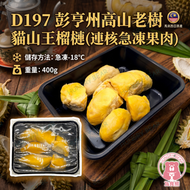 D197 彭亨州高山老樹貓山王榴槤(連核急凍果肉) 400G  (急凍-18°C) (此日期前最佳：2027年1月5日)
