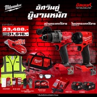 Milwaukee - Q4 อัศวินคู่ บู๊งานหนัก - M18 FPP2Q3-502BSA + PREMIUM SAFETY-SET ฟรี คัดเตอร์