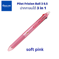 Pilot Frixion Ball 3 UltraFine 0.5 ปากกาลบได้​ 3 in 1 มี 3 สีในด้ามเดียว น้ำเงิน ดำ แดง ตัวด้ามมี 6 สี เปลี่ยนไส้ได้
