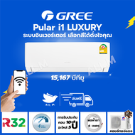 [ส่งฟรี ไม่รวมติดตั้ง]  แอร์ ปี 2024 แอร์ กรี Gree  Luxuri Inverter(Pular i1) ขนาด 15,167 บีทียู สีขาว ระบบอินเวอร์ทเตอร์ ฟอกอากาศ สั่งงานด้วยมือถือสมาร์ทโฟน