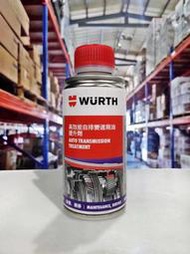 『油工廠』WURTH 高效能自排變速箱油提升劑 自排油精 自動變速箱保護劑