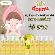 10ขวด สบุ่เหลวมะเฟืองมะนาว 250ml D.Dent(ดี เดนท์) กลิ่นหอม ติดทนนาน อ่อนโยน ลดการสะสมของแบคทีเรีย
