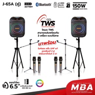 MBA SOUND THAILAND ลำโพงบลูทูธเสียงดีเบสหนัก 6.5นิ้ว รุ่น J65A (ราคาต่อคู่) กำลัง150W พร้อมไมค์ลอย4ต