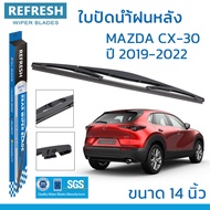 REFRESH ใบปัดน้ำฝนหลัง BACKFIT สำหรับ MAZDA CX-30 ขนาด 14" ตรงรุ่น (RB620) ติดตั้งเองได้ง่าย