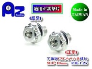 精緻CNC不鏽鋼 內外六角造型螺絲 正牙.右牙.反牙.左牙 M10*10mm~40mm P1.25 (台灣製)