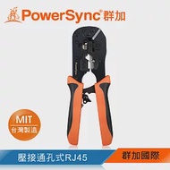 群加 PowerSync RJ45通孔水晶頭多功能網路壓接鉗/台灣製造(WDL-002)