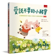 I Love Say No Piglet─Positive Area Communicate with Children, Guide Children to Express Emotions Cor