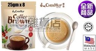 馬來西亞怡保澤合香濃黃糖白咖啡25克裝1組6袋（CHEK HUP brown coffee）