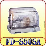 《三禾影》Panasonic 國際 FD-S50SA PTC熱風循環 奈米銀濾網 烘碗機【另有FD-S50F】