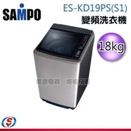 分6期【新莊信源】 18公斤SAMPO聲寶PICO PURE 變頻洗衣機ES-KD19PS(S1)