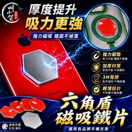 [Call Xiaohe] Super Suction Call Xiaohe Hexagonal Shield Magnetic Iron Sheet Magnetic Phone Holder I