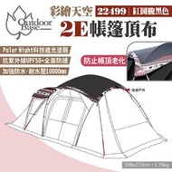 【Outdoorbase】彩繪天空2E帳篷頂布 紅圖騰黑色 22499 2E帳專用頂布 遮陽布 遮陽遮雨 露營 悠遊戶外