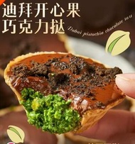 OTHER - 迪拜風味開心果撻夾心黑巧克力千層絲酥絲滑純可哥脂3枚入HJY