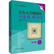 首爾大學韓國語5 新版練習冊