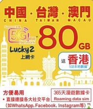 ［實體卡］Lucky2 上網卡數據卡 1年 中國内地台灣澳門共用80GB 香港5GB 全新未激活前可轉ESIM