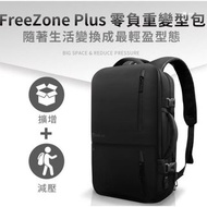【未來實驗室】 FREEZONE PLUS 零負重變型包 電腦包 公事包 後背包 變形包