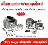 ชุดเสื้อฝาเวฟ100s คาร์บูครบชุด ขนาด53มิล  ชุดเสื้อสูบ Wave 100110เก่า100sยูบ๊อค ลูก 53  งานอย่างดี อ